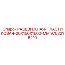 9753216210 РАЗДВИЖНАЯ ПЛАСТИКОВАЯ 20X150X1500 MM Epiroc