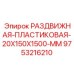 9753216210 РАЗДВИЖНАЯ ПЛАСТИКОВАЯ 20X150X1500 MM Epiroc