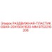9753216206 РАЗДВИЖНАЯ ПЛАСТИКОВАЯ 20X150X1620 MM Epiroc