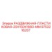 9753216207 РАЗДВИЖНАЯ ПЛАСТИКОВАЯ 20X150X1660 MM Epiroc