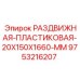 9753216207 РАЗДВИЖНАЯ ПЛАСТИКОВАЯ 20X150X1660 MM Epiroc