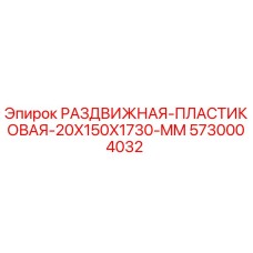 5730004032 РАЗДВИЖНАЯ ПЛАСТИКОВАЯ 20X150X1730 MM Epiroc