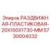 5730004032 РАЗДВИЖНАЯ ПЛАСТИКОВАЯ 20X150X1730 MM Epiroc
