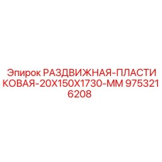 9753216208 РАЗДВИЖНАЯ ПЛАСТИКОВАЯ 20X150X1730 MM Epiroc