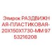 9753216208 РАЗДВИЖНАЯ ПЛАСТИКОВАЯ 20X150X1730 MM Epiroc