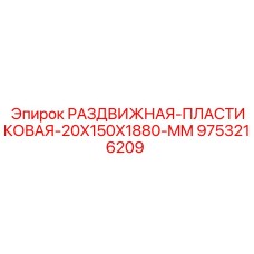 9753216209 РАЗДВИЖНАЯ ПЛАСТИКОВАЯ 20X150X1880 MM Epiroc