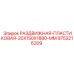 9753216209 РАЗДВИЖНАЯ ПЛАСТИКОВАЯ 20X150X1880 MM Epiroc