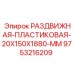 9753216209 РАЗДВИЖНАЯ ПЛАСТИКОВАЯ 20X150X1880 MM Epiroc