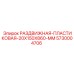 5730004706 РАЗДВИЖНАЯ-ПЛАСТИКОВАЯ-20X150X860-MM Epiroc
