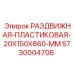 5730004706 РАЗДВИЖНАЯ-ПЛАСТИКОВАЯ-20X150X860-MM Epiroc