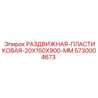 5730004673 РАЗДВИЖНАЯ ПЛАСТИКОВАЯ 20X150X900 MM Epiroc
