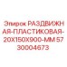 5730004673 РАЗДВИЖНАЯ ПЛАСТИКОВАЯ 20X150X900 MM Epiroc