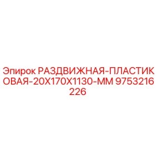 9753216226 РАЗДВИЖНАЯ ПЛАСТИКОВАЯ 20X170X1130 MM Epiroc