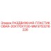 9753216226 РАЗДВИЖНАЯ ПЛАСТИКОВАЯ 20X170X1130 MM Epiroc