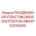 9753216226 РАЗДВИЖНАЯ ПЛАСТИКОВАЯ 20X170X1130 MM Epiroc