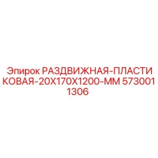 5730011306 РАЗДВИЖНАЯ-ПЛАСТИКОВАЯ-20X170X1200-MM Epiroc