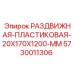 5730011306 РАЗДВИЖНАЯ-ПЛАСТИКОВАЯ-20X170X1200-MM Epiroc