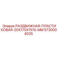 5730004035 РАЗДВИЖНАЯ ПЛАСТИКОВАЯ 20X170X1515 MM Epiroc