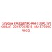 5730004035 РАЗДВИЖНАЯ ПЛАСТИКОВАЯ 20X170X1515 MM Epiroc