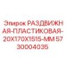5730004035 РАЗДВИЖНАЯ ПЛАСТИКОВАЯ 20X170X1515 MM Epiroc