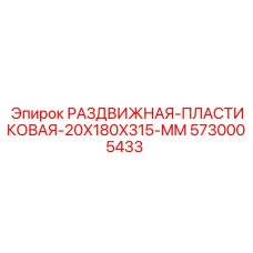 5730005433 РАЗДВИЖНАЯ ПЛАСТИКОВАЯ 20X180X315 MM Epiroc