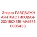 5730005433 РАЗДВИЖНАЯ ПЛАСТИКОВАЯ 20X180X315 MM Epiroc