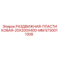 5730011308 РАЗДВИЖНАЯ-ПЛАСТИКОВАЯ-20X200X400-MM Epiroc