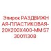 5730011308 РАЗДВИЖНАЯ-ПЛАСТИКОВАЯ-20X200X400-MM Epiroc