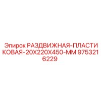 9753216229 РАЗДВИЖНАЯ ПЛАСТИКОВАЯ 20X220X450 MM Epiroc