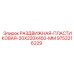 9753216229 РАЗДВИЖНАЯ ПЛАСТИКОВАЯ 20X220X450 MM Epiroc