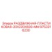 9753216230 РАЗДВИЖНАЯ ПЛАСТИКОВАЯ 20X220X600 MM Epiroc