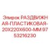 9753216230 РАЗДВИЖНАЯ ПЛАСТИКОВАЯ 20X220X600 MM Epiroc