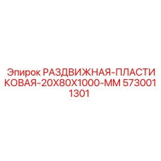 5730011301 РАЗДВИЖНАЯ ПЛАСТИКОВАЯ 20X80X1000 MM Epiroc