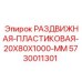 5730011301 РАЗДВИЖНАЯ ПЛАСТИКОВАЯ 20X80X1000 MM Epiroc
