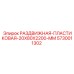 5730011302 РАЗДВИЖНАЯ ПЛАСТИКОВАЯ 20X80X2200 MM Epiroc