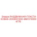 5730004776 РАЗДВИЖНАЯ-ПЛАСТИКОВАЯ-20X90X1300-MM Epiroc