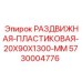 5730004776 РАЗДВИЖНАЯ-ПЛАСТИКОВАЯ-20X90X1300-MM Epiroc