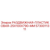 5730011311 РАЗДВИЖНАЯ ПЛАСТИКОВАЯ 25X100X790 MM Epiroc