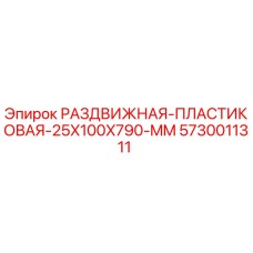 5730011311 РАЗДВИЖНАЯ ПЛАСТИКОВАЯ 25X100X790 MM Epiroc