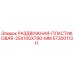 5730011311 РАЗДВИЖНАЯ ПЛАСТИКОВАЯ 25X100X790 MM Epiroc