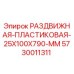 5730011311 РАЗДВИЖНАЯ ПЛАСТИКОВАЯ 25X100X790 MM Epiroc
