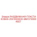 5730004927 РАЗДВИЖНАЯ ПЛАСТИКОВАЯ 25X100X830 MM Epiroc