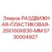5730004927 РАЗДВИЖНАЯ ПЛАСТИКОВАЯ 25X100X830 MM Epiroc