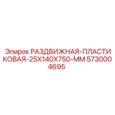 5730004695 РАЗДВИЖНАЯ-ПЛАСТИКОВАЯ-25X140X750-MM Epiroc