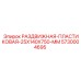 5730004695 РАЗДВИЖНАЯ-ПЛАСТИКОВАЯ-25X140X750-MM Epiroc