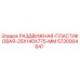 5730004647 РАЗДВИЖНАЯ ПЛАСТИКОВАЯ 25X140X775 MM Epiroc