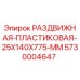 5730004647 РАЗДВИЖНАЯ ПЛАСТИКОВАЯ 25X140X775 MM Epiroc