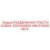 5730004674 РАЗДВИЖНАЯ ПЛАСТИКОВАЯ 25X200X800 MM Epiroc