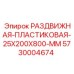 5730004674 РАЗДВИЖНАЯ ПЛАСТИКОВАЯ 25X200X800 MM Epiroc