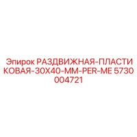 5730004721 РАЗДВИЖНАЯ-ПЛАСТИКОВАЯ-30X40-MM-PER-ME Epiroc